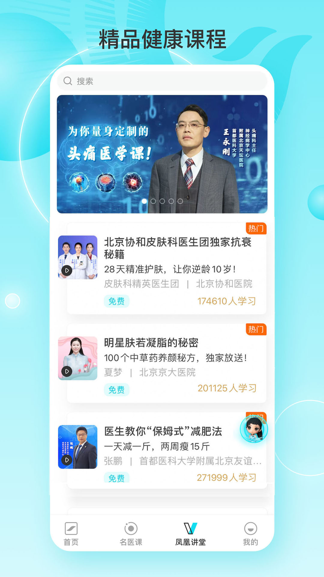 凤凰大健康截图