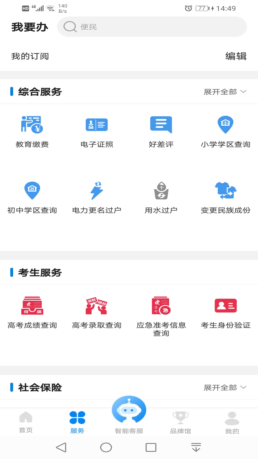 沈阳政务服务截图