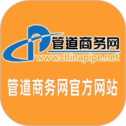 管道商务网电脑版