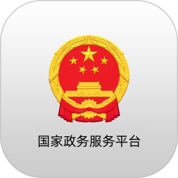 国家政务服务平台电脑版