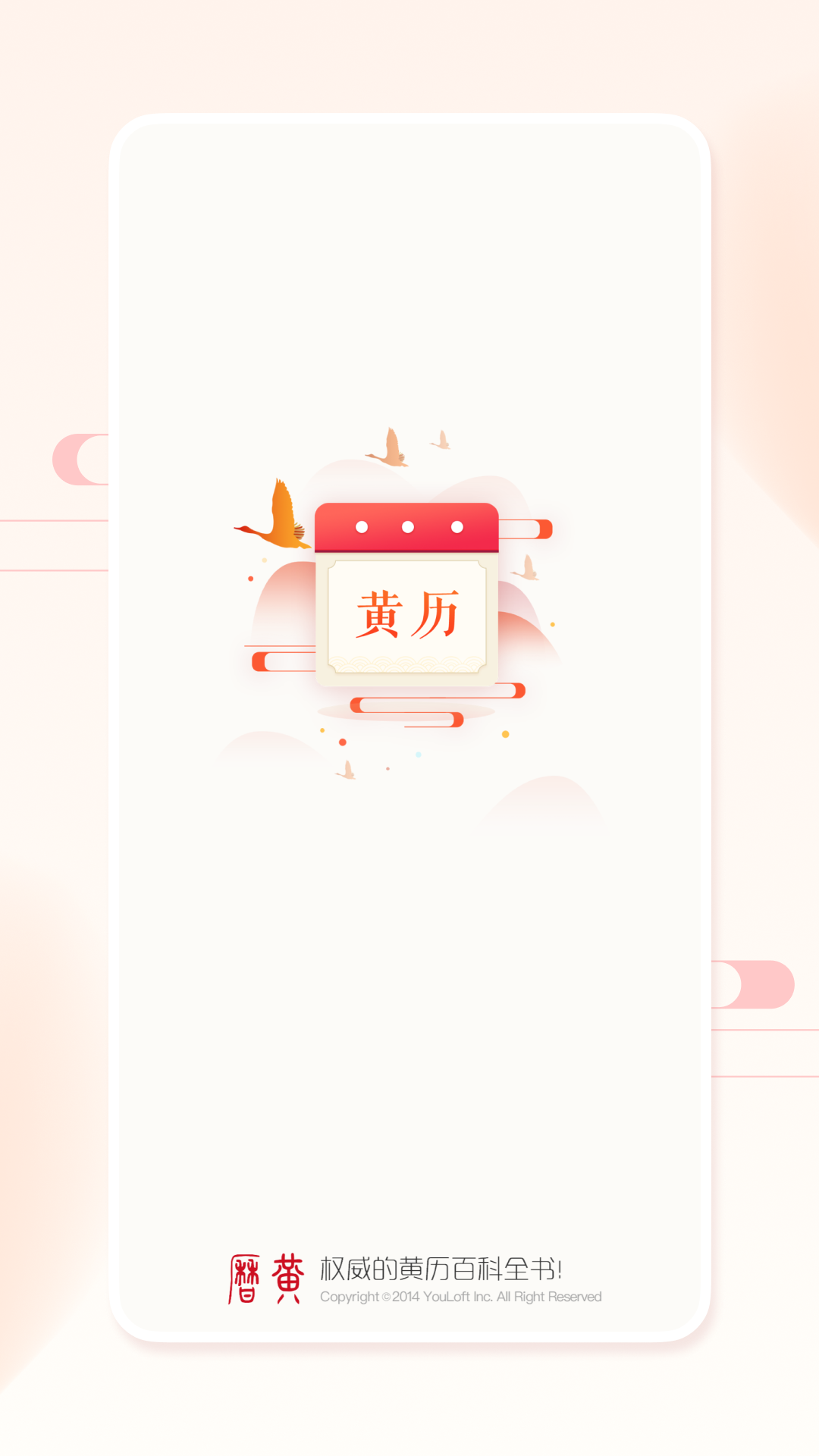 万年历黄历截图