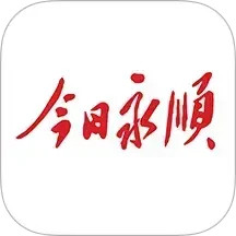 今日永顺电脑版