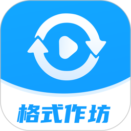 格式作坊电脑版