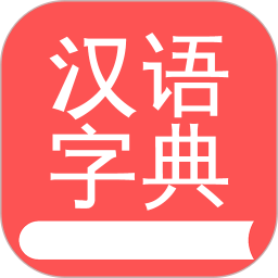 掌上汉语字典电脑版