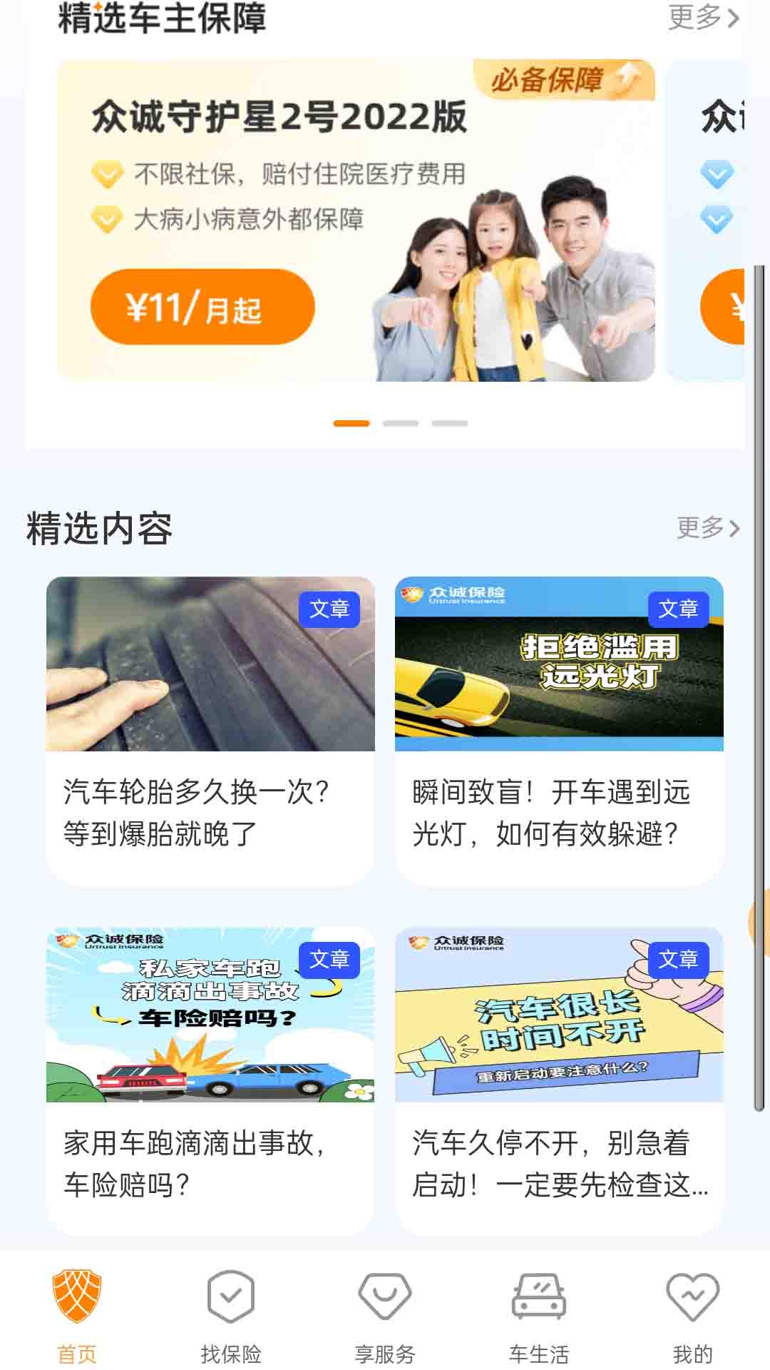 众诚保险截图