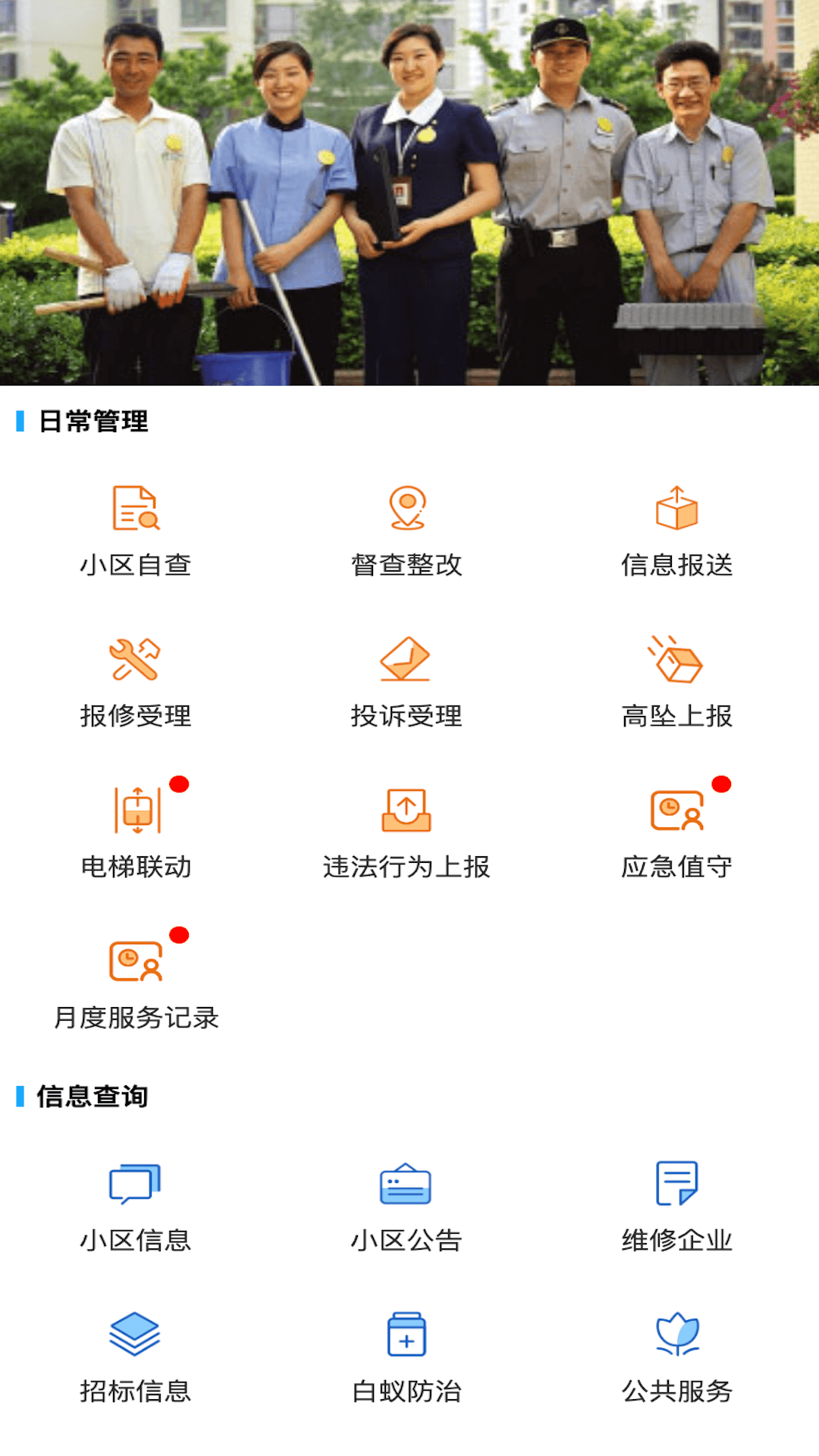 上海智慧物业截图