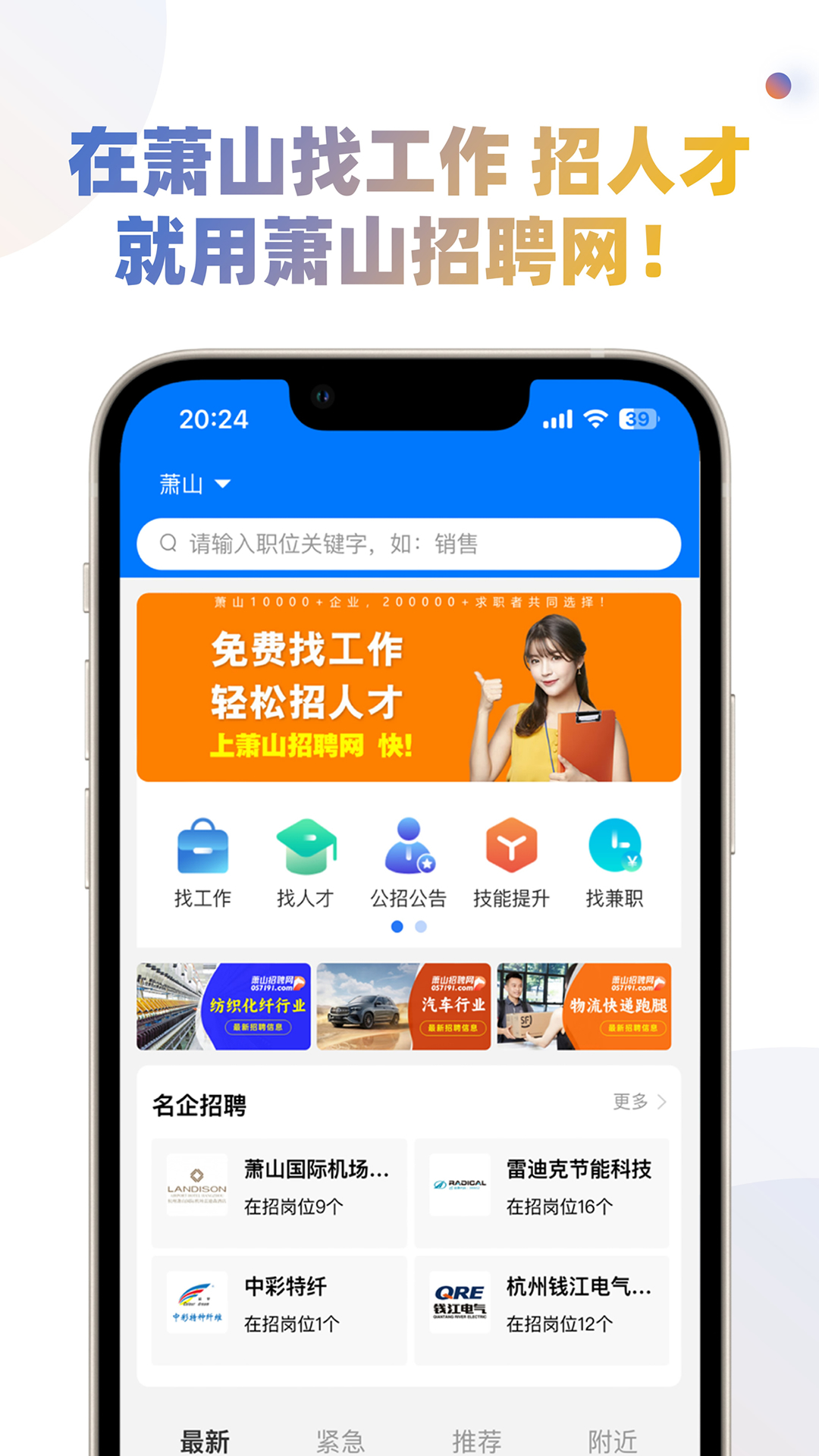 萧山招聘网截图