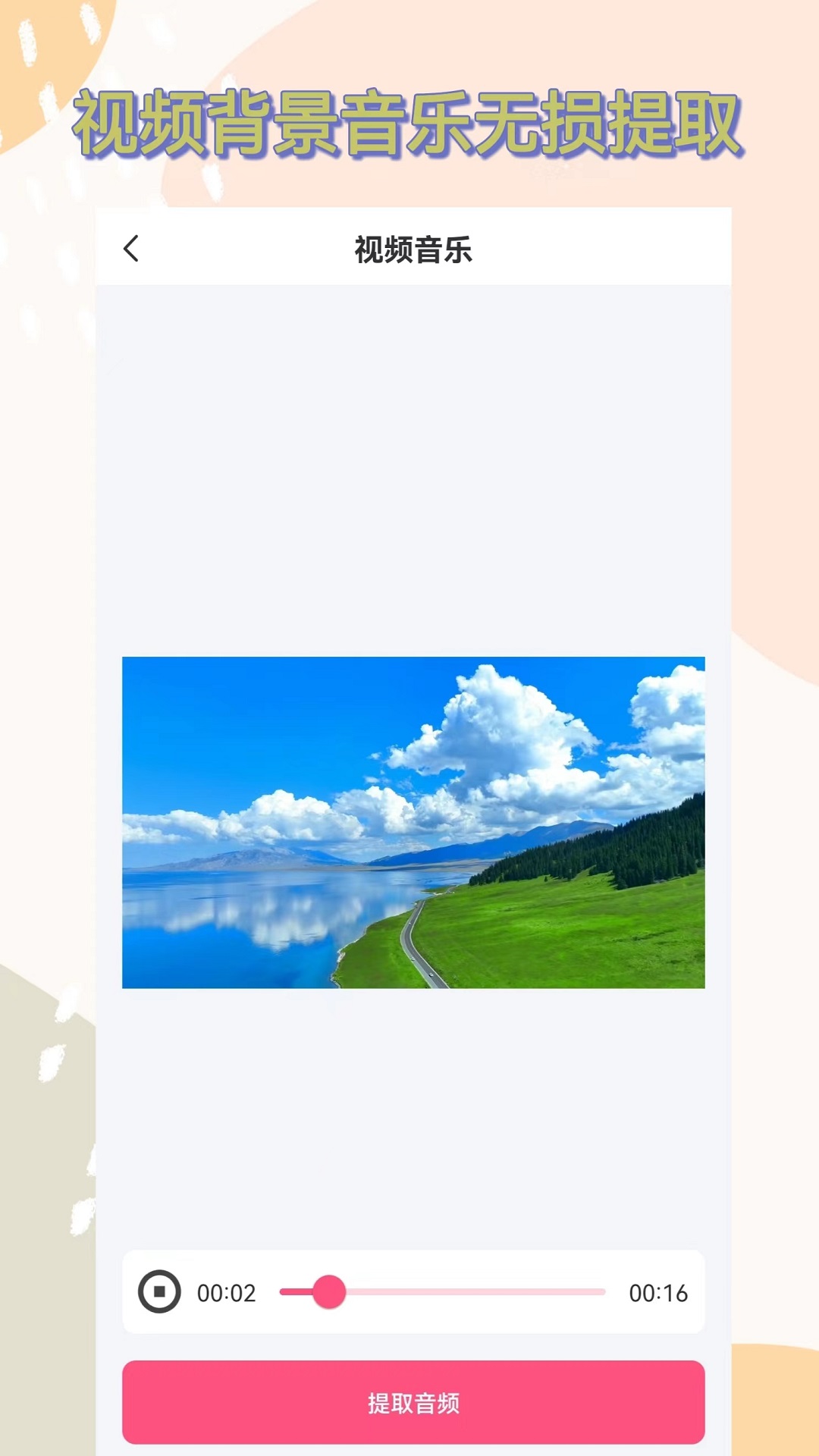 视频提取音频截图