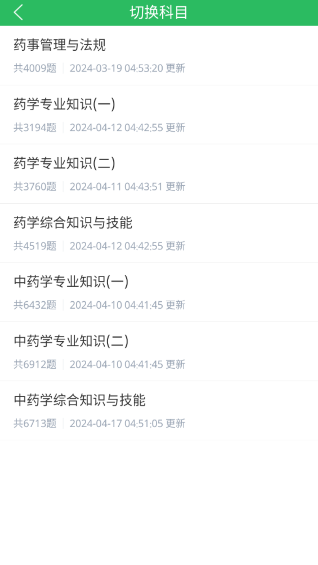 执业药师考试截图