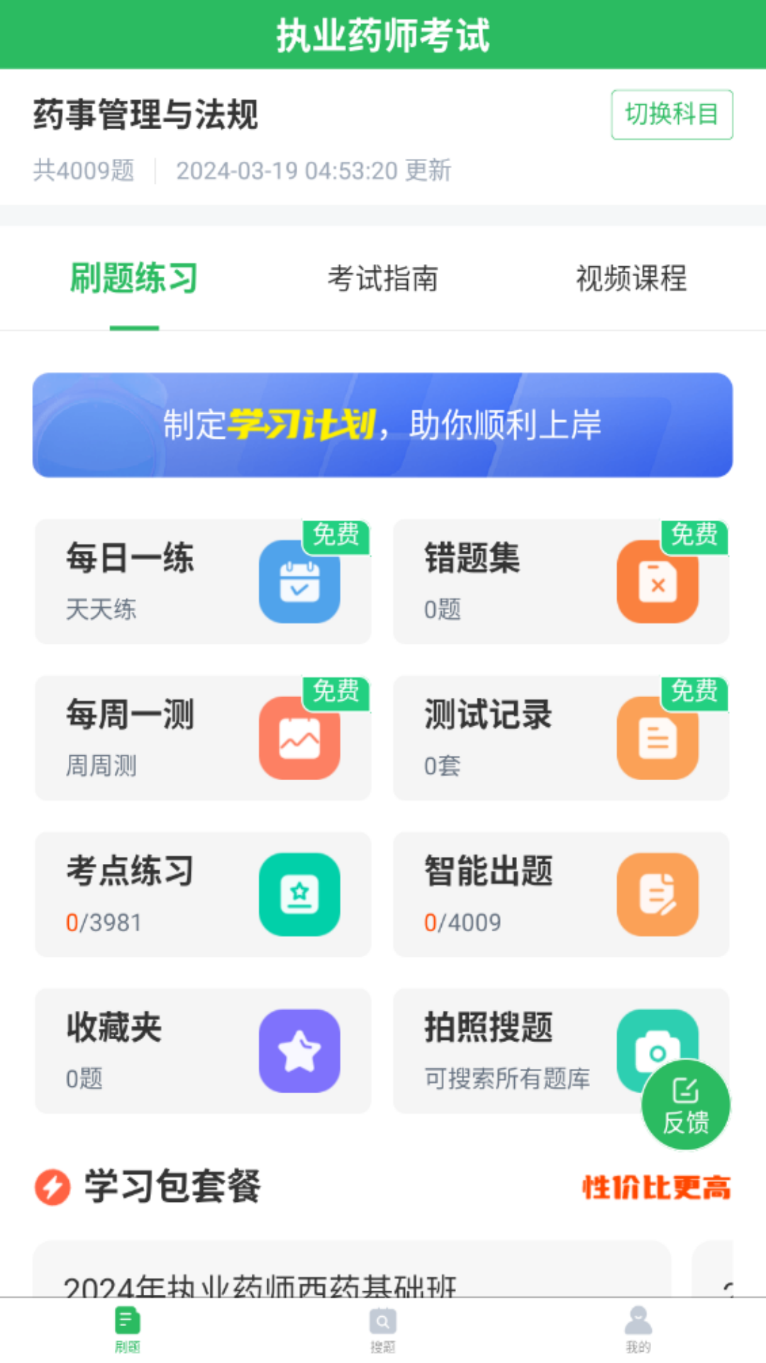 执业药师考试截图