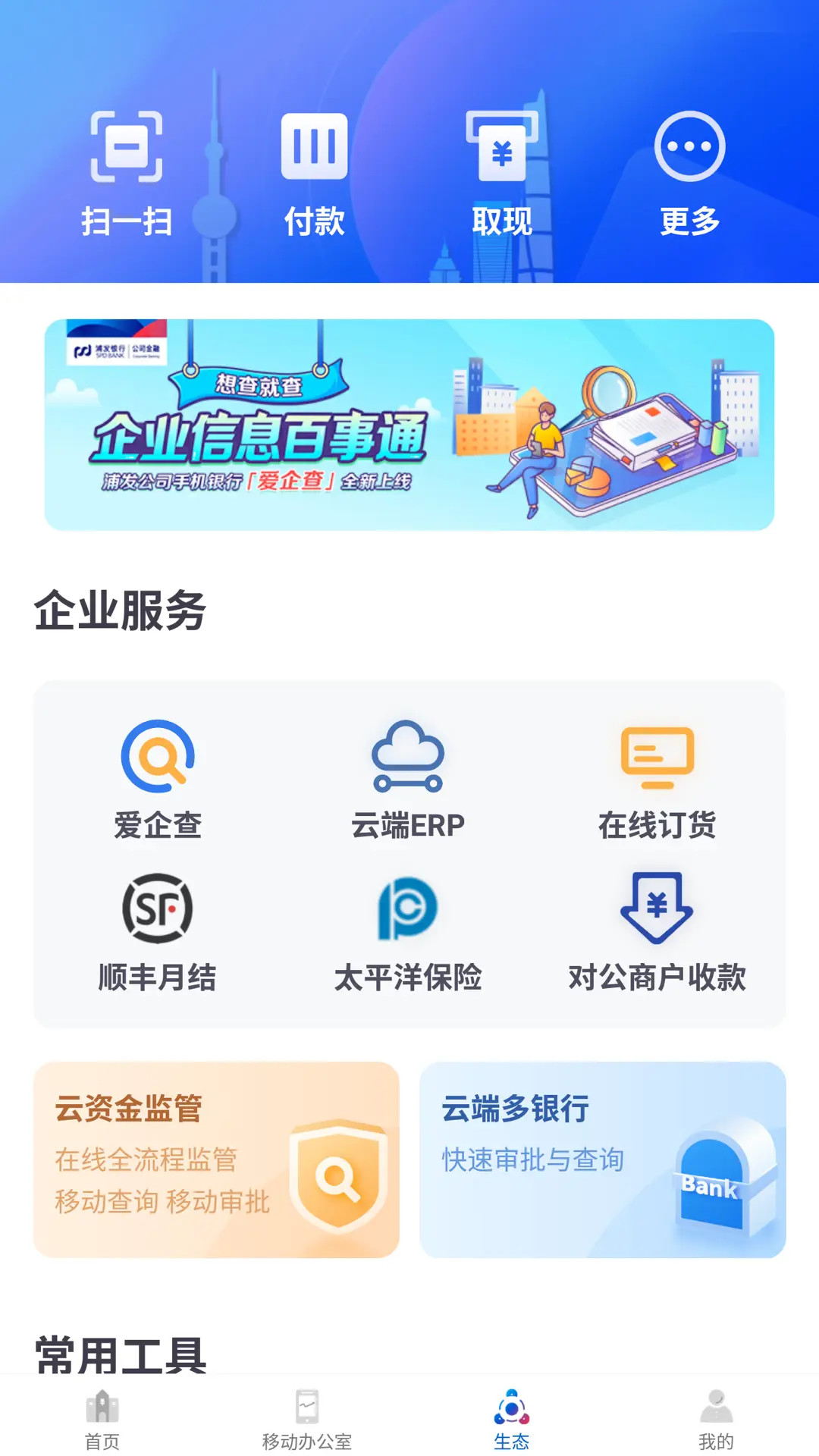 浦发企业版截图