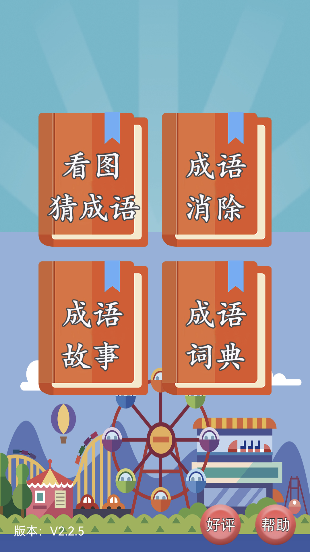 猜成语截图
