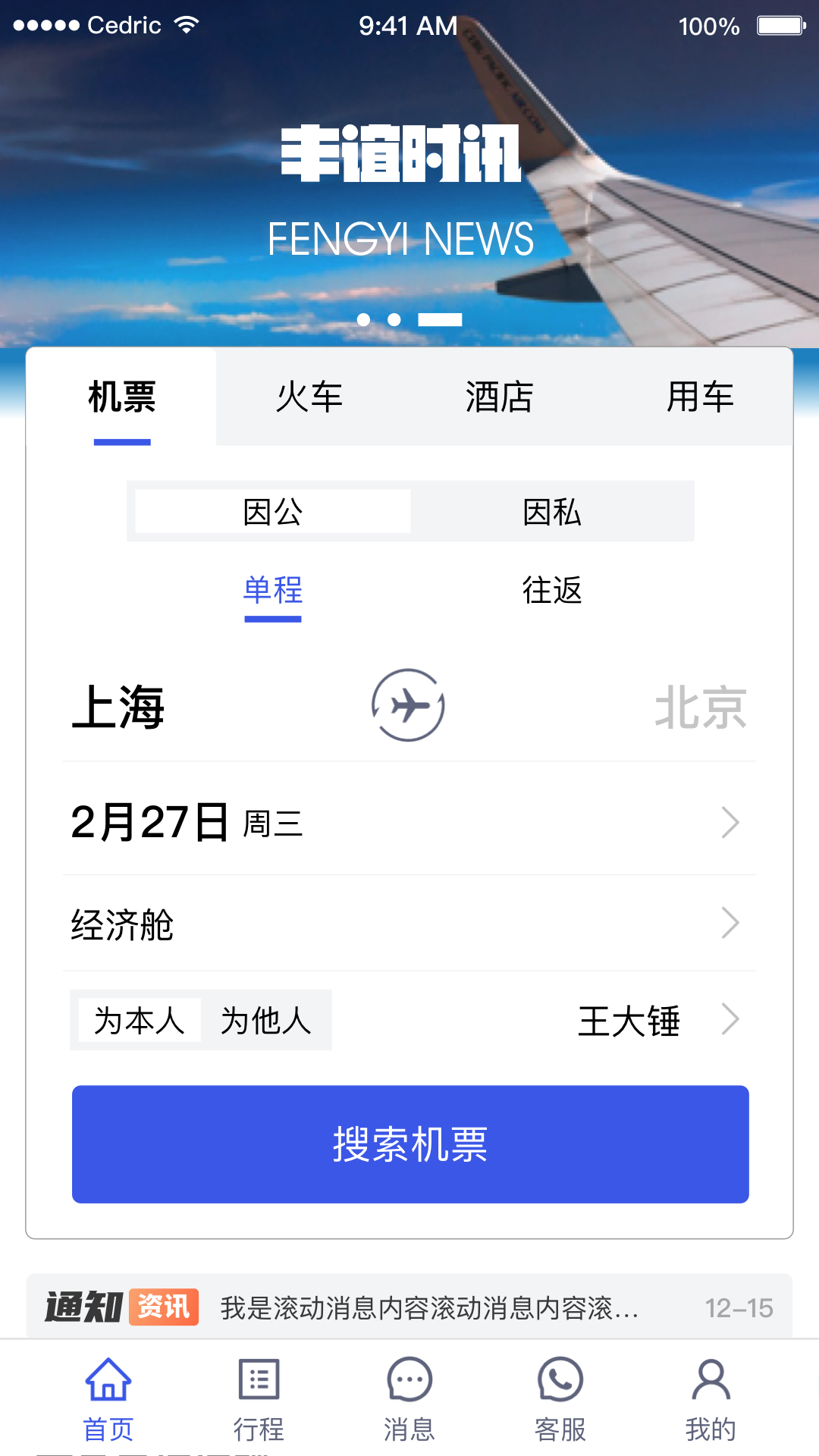 丰谊商旅截图