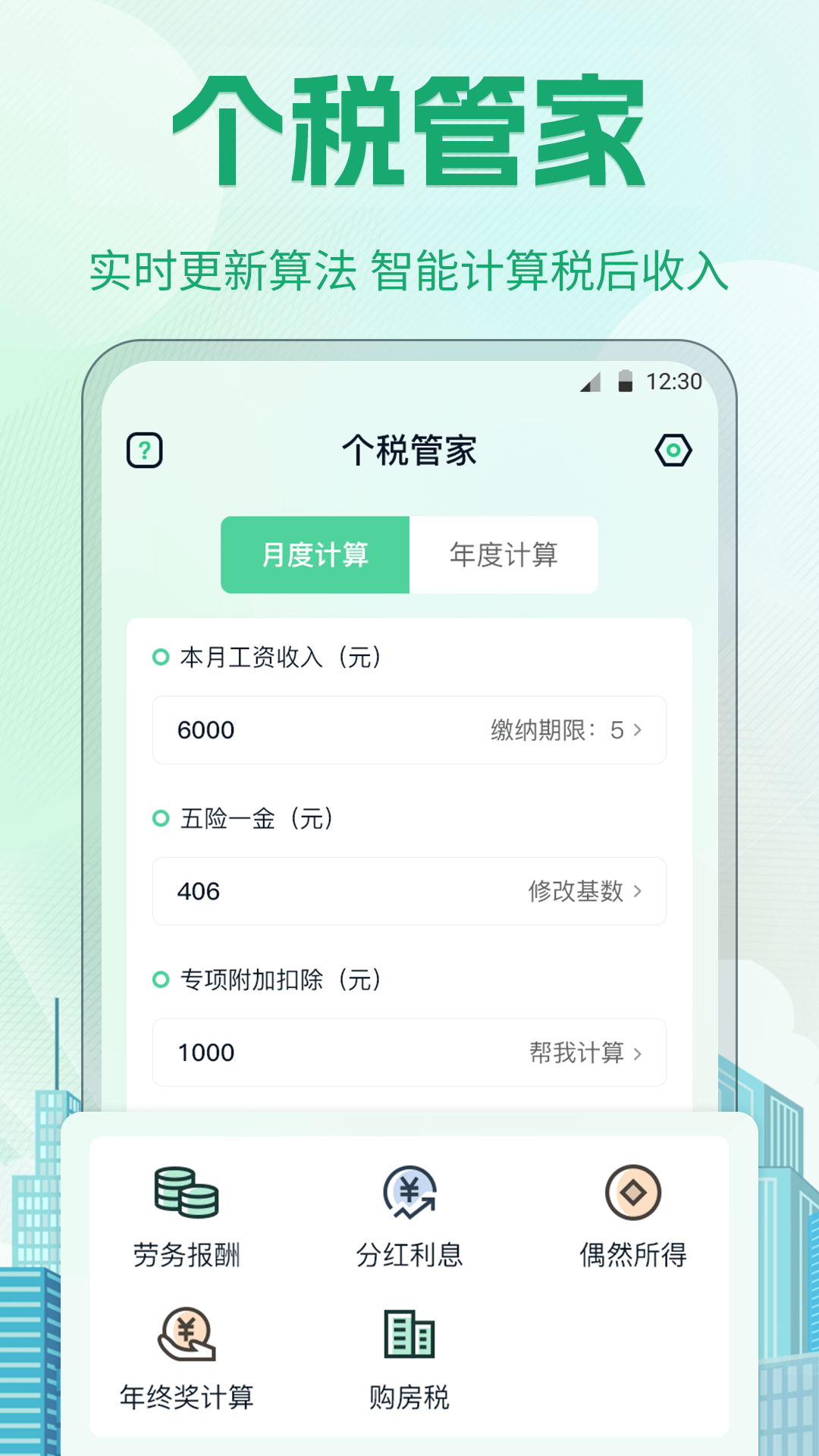 个税截图
