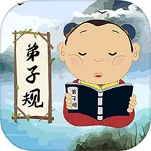 弟子规儿童启蒙电脑版