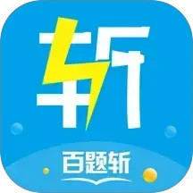 百题斩电脑版