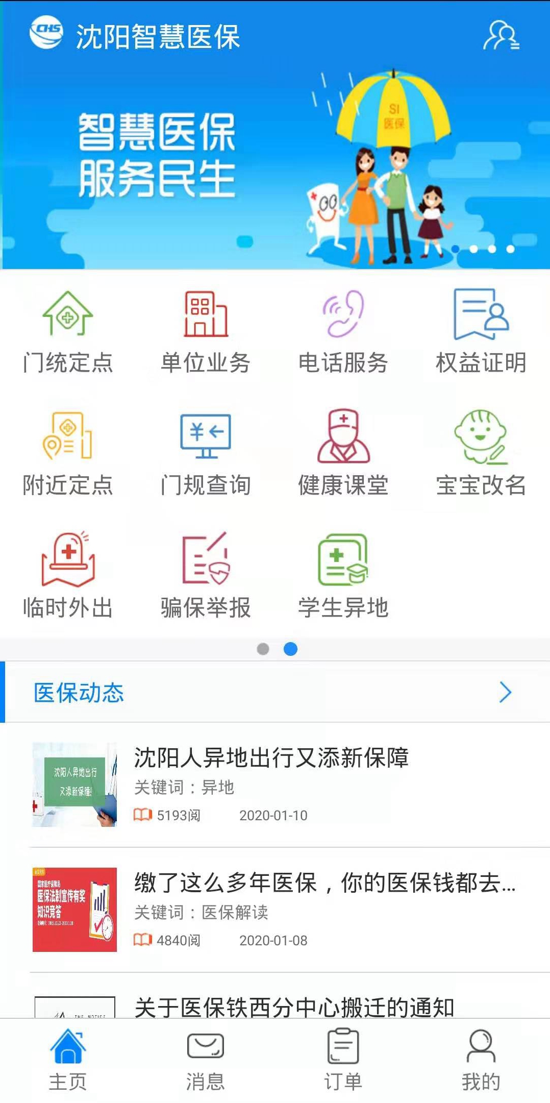 沈阳智慧医保截图