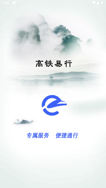 高铁易行截图