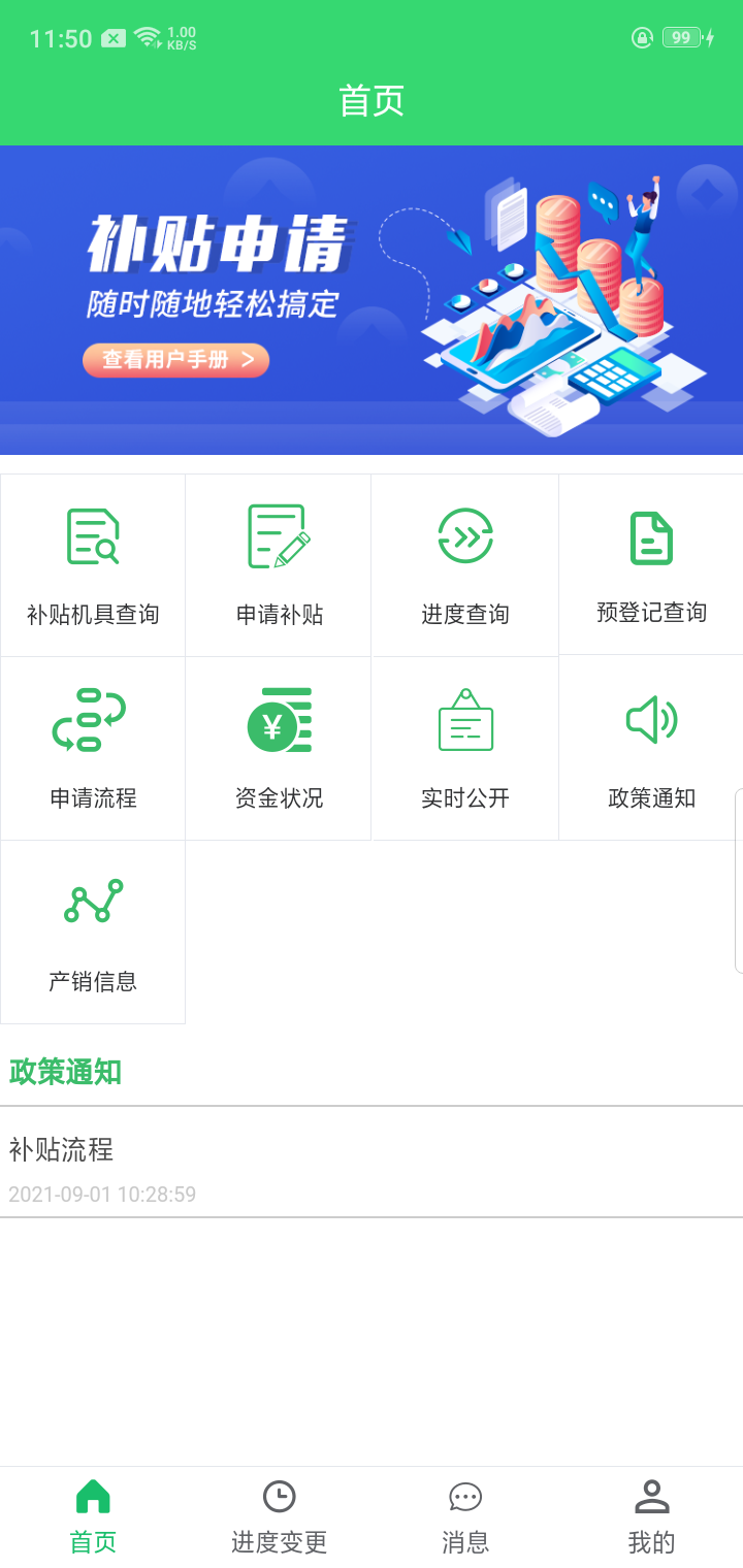 农机购置补贴截图