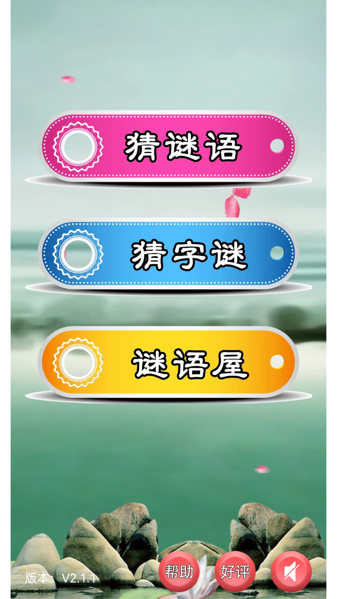 猜谜语大全截图