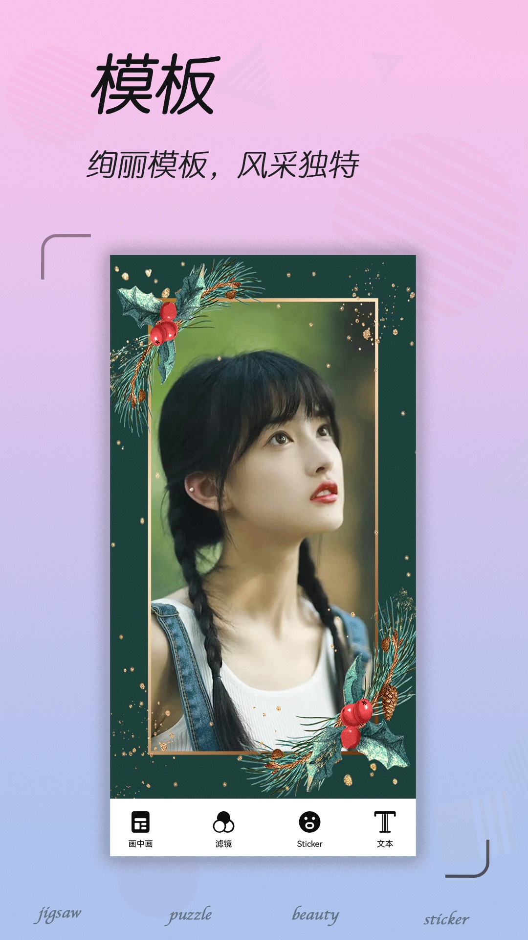 拼图照片编辑截图