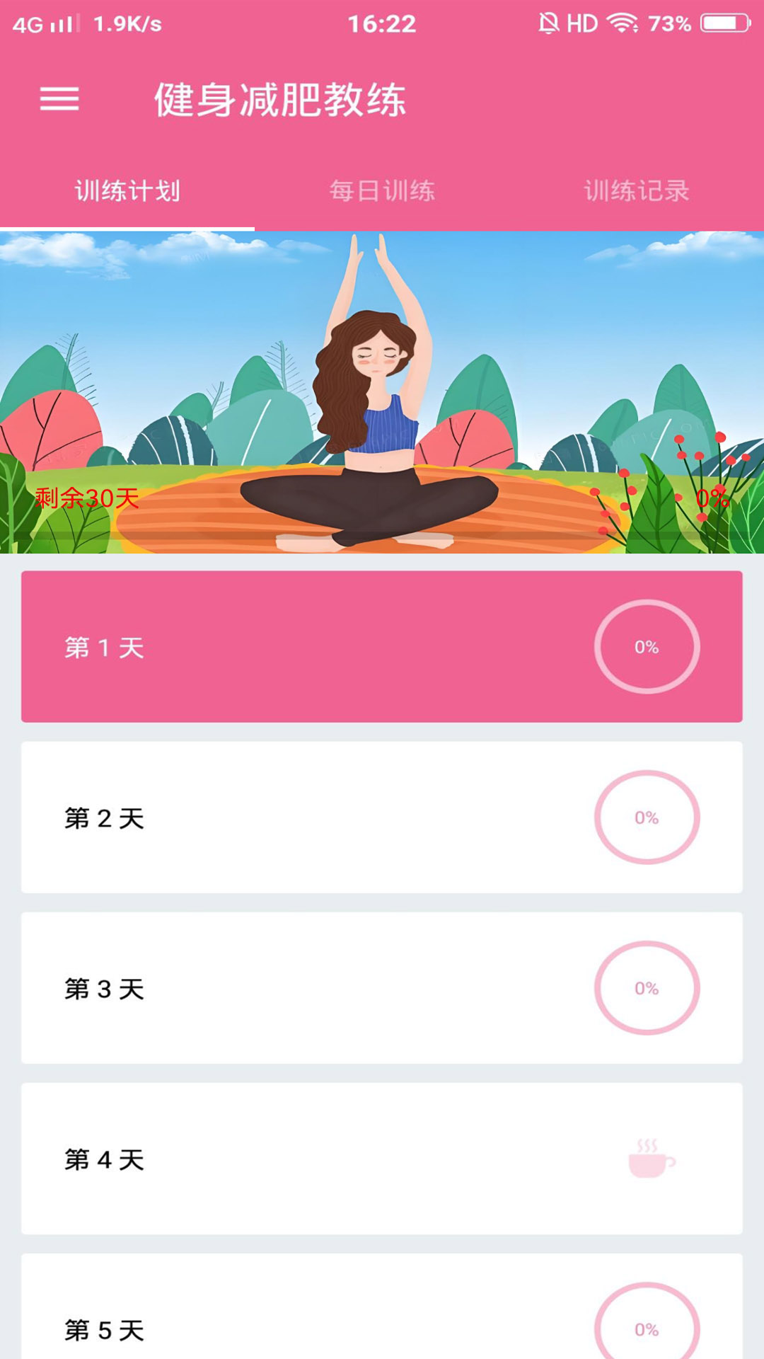 健身减肥教练截图