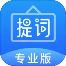 百见提词器电脑版