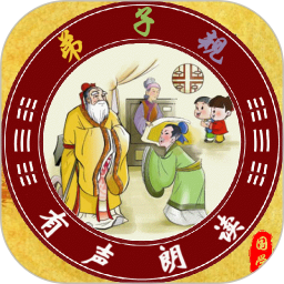 弟子规全文朗读电脑版