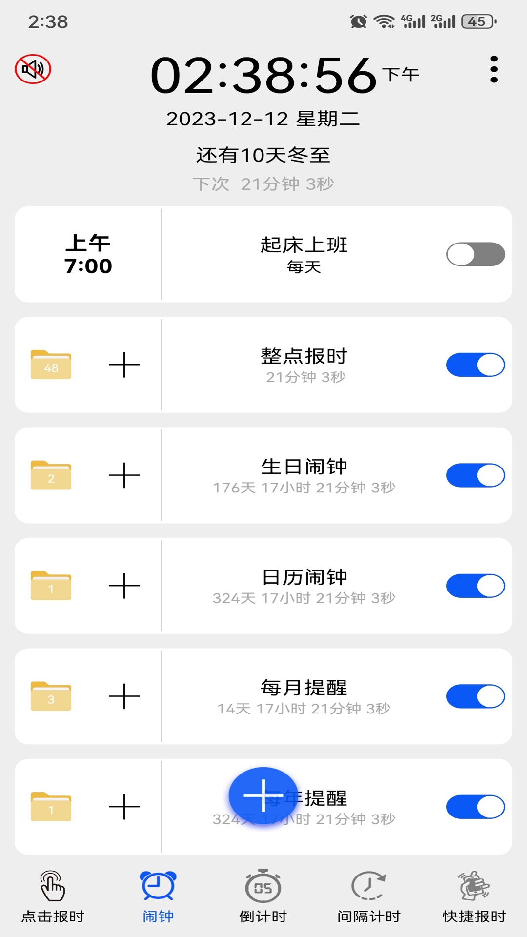 语音报时闹钟截图