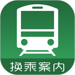 换乘案内电脑版