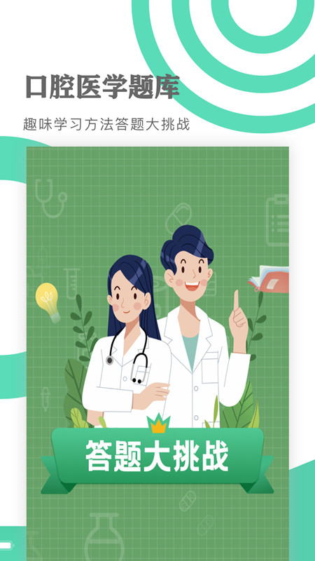 口腔医学题库截图