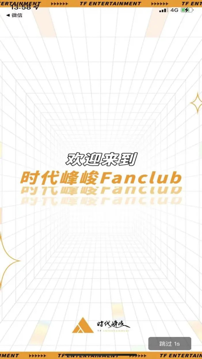 时代峰峻Fanclub截图