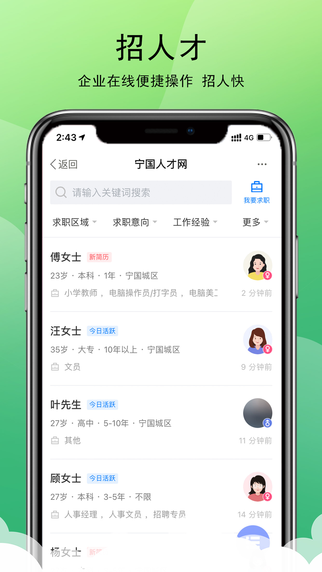 宁国人才网截图