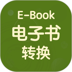 电子书转换器电脑版