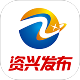 资兴发布电脑版