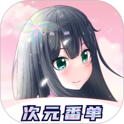 次元番单电脑版