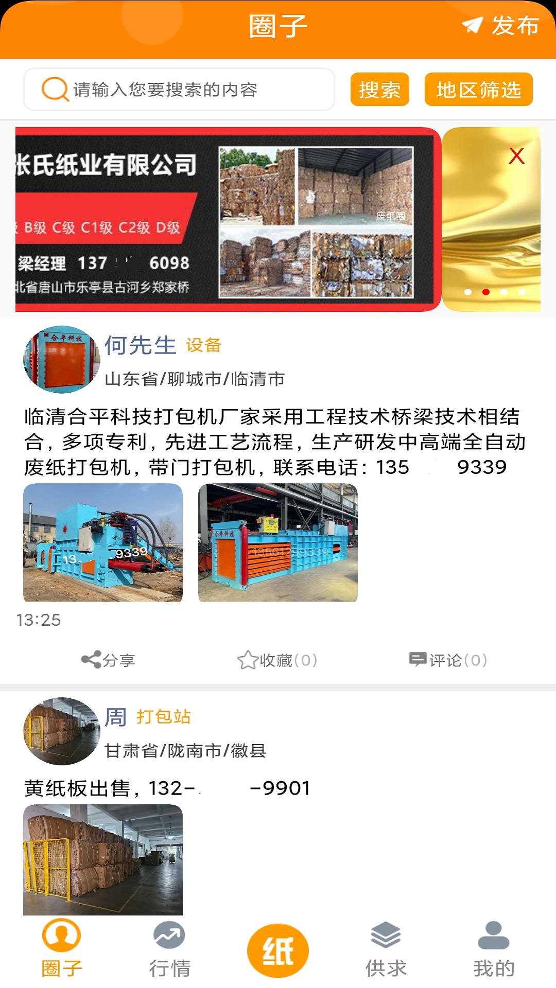 废纸圈截图