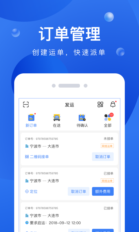 启运网物流端截图