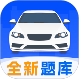 考驾照