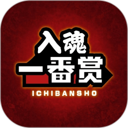 入魂一番赏电脑版