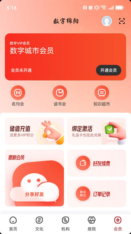 数字绵阳截图