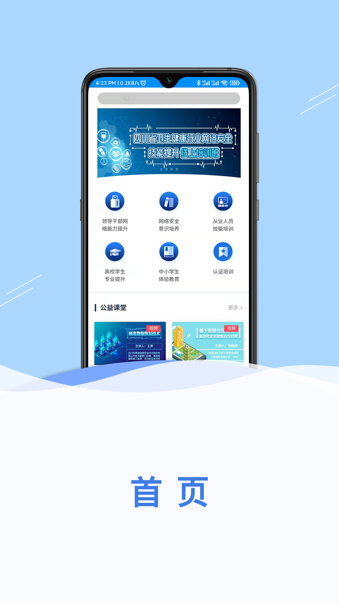 四川网信云课堂截图