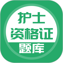 护士资格证电脑版
