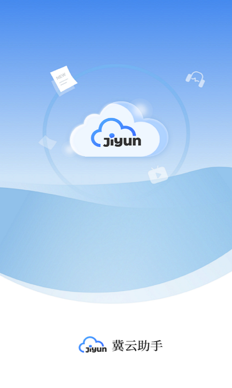 冀云助手截图