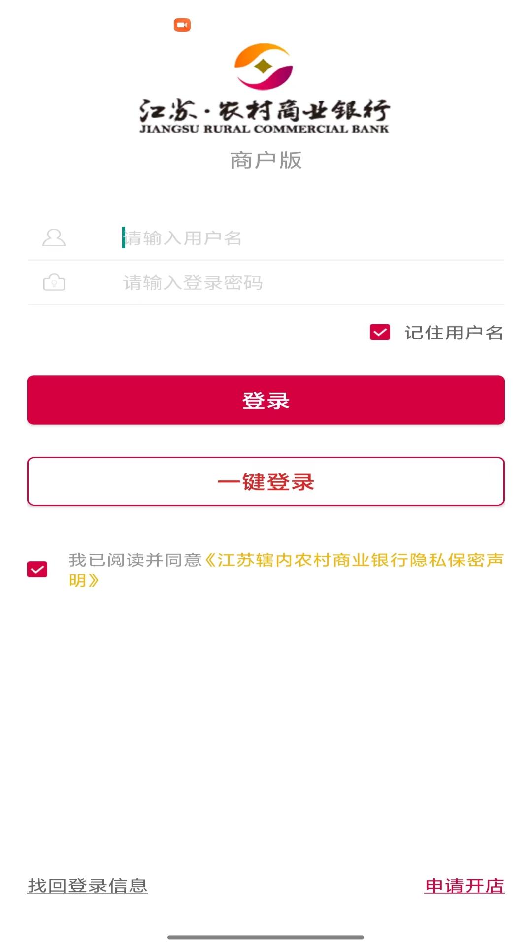 农商行收银宝截图