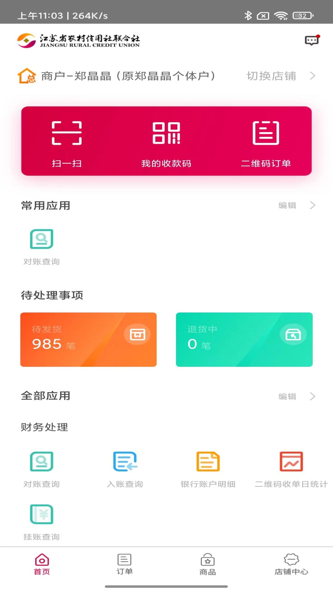 农商行收银宝截图