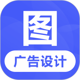 广告设计电脑版