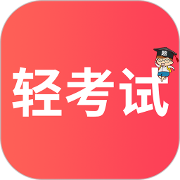 轻考试电脑版