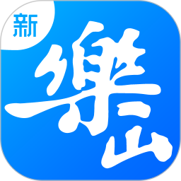 新乐山电脑版