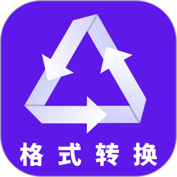 格式转换电脑版